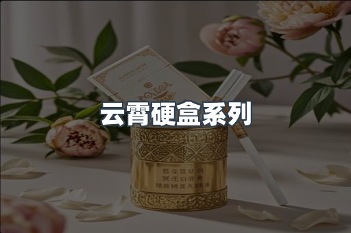 云霄硬盒系列